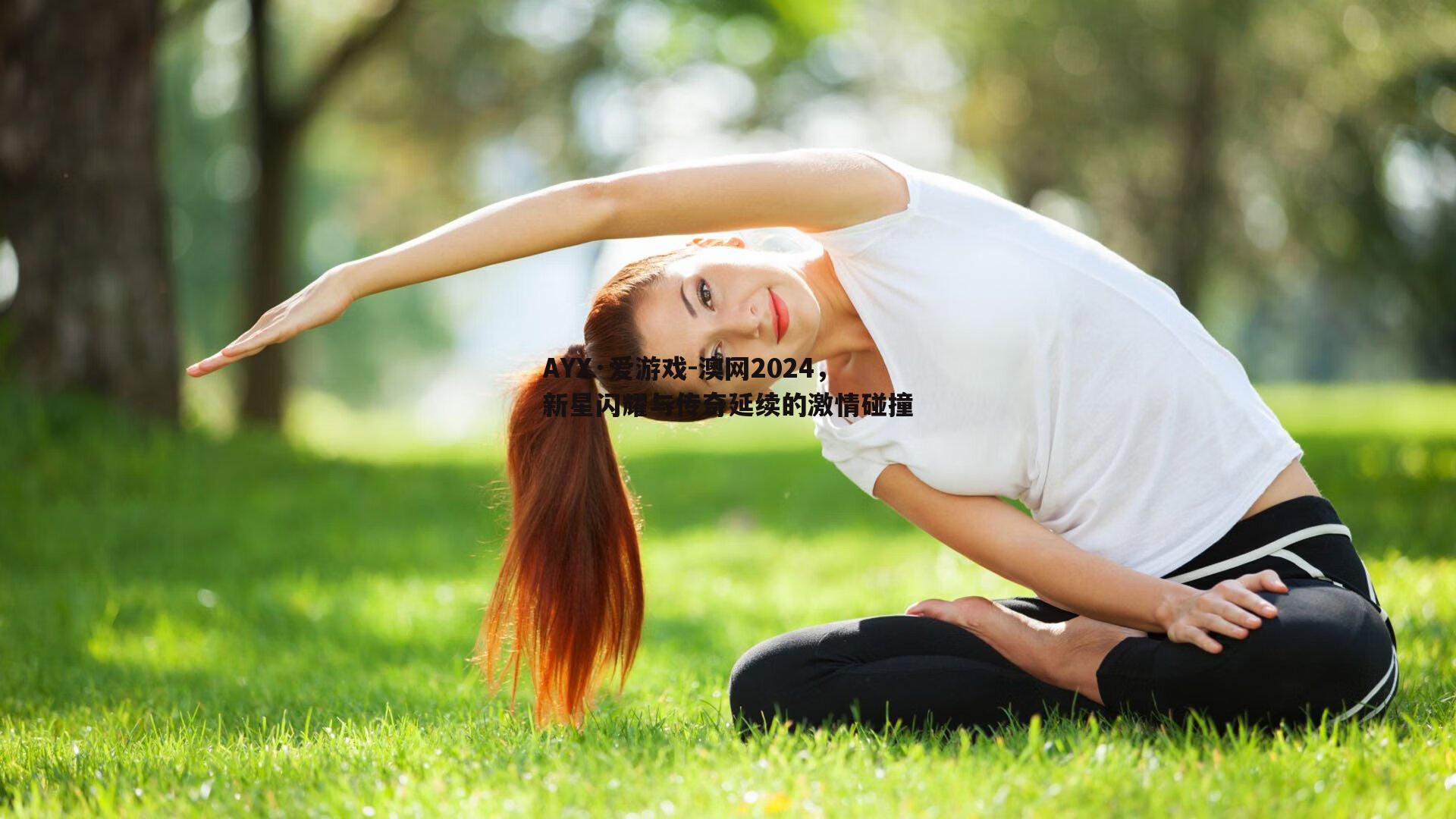 澳网2024，新星闪耀与传奇延续的激情碰撞