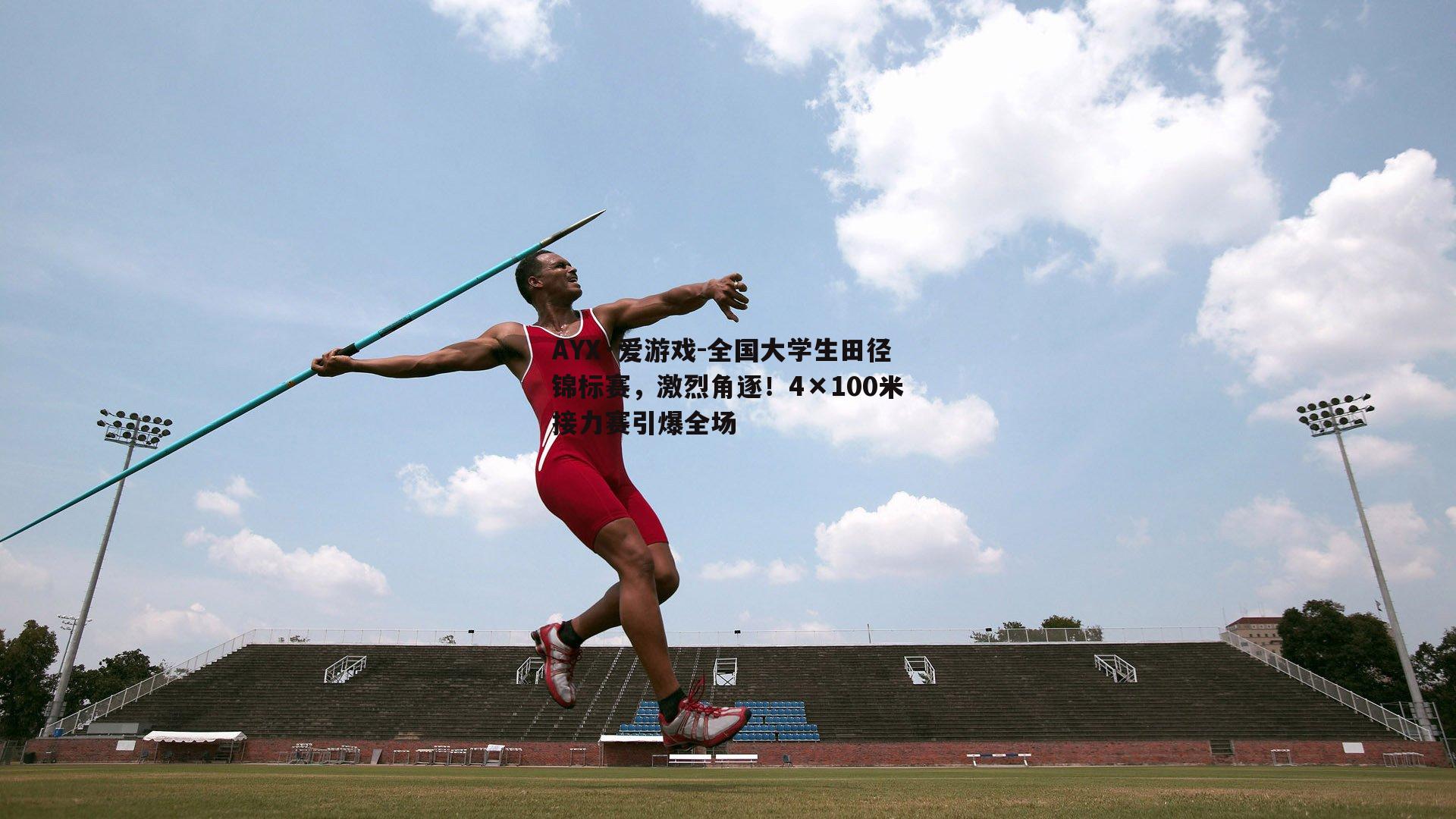 全国大学生田径锦标赛，激烈角逐！4×100米接力赛引爆全场