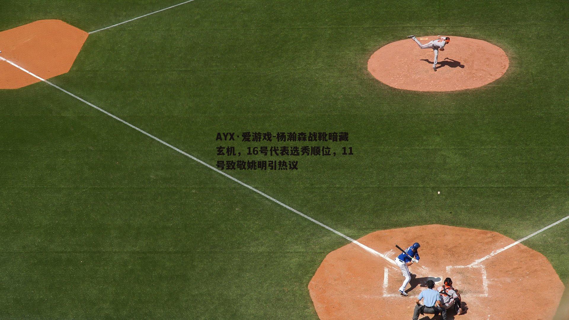 杨瀚森战靴暗藏玄机，16号代表选秀顺位，11号致敬姚明引热议