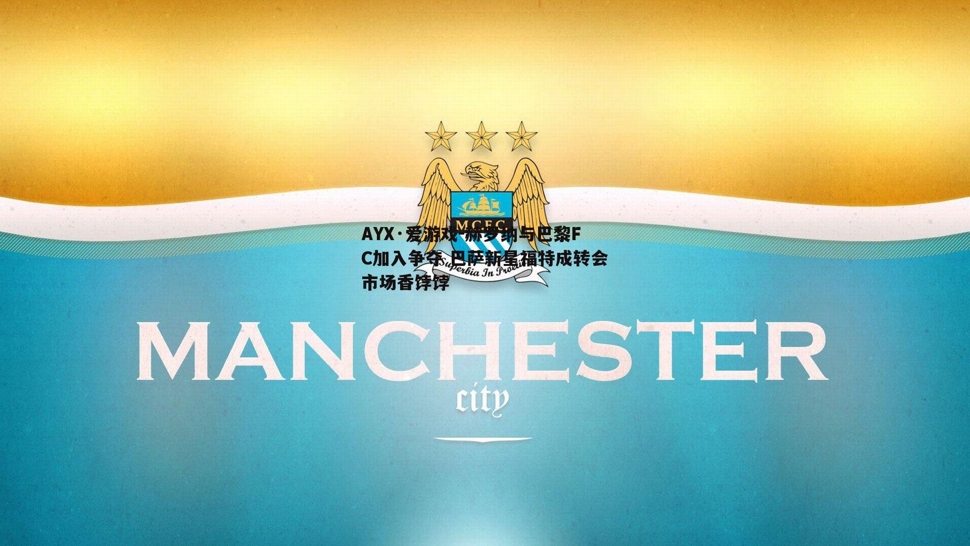 赫罗纳与巴黎FC加入争夺 巴萨新星福特成转会市场香饽饽