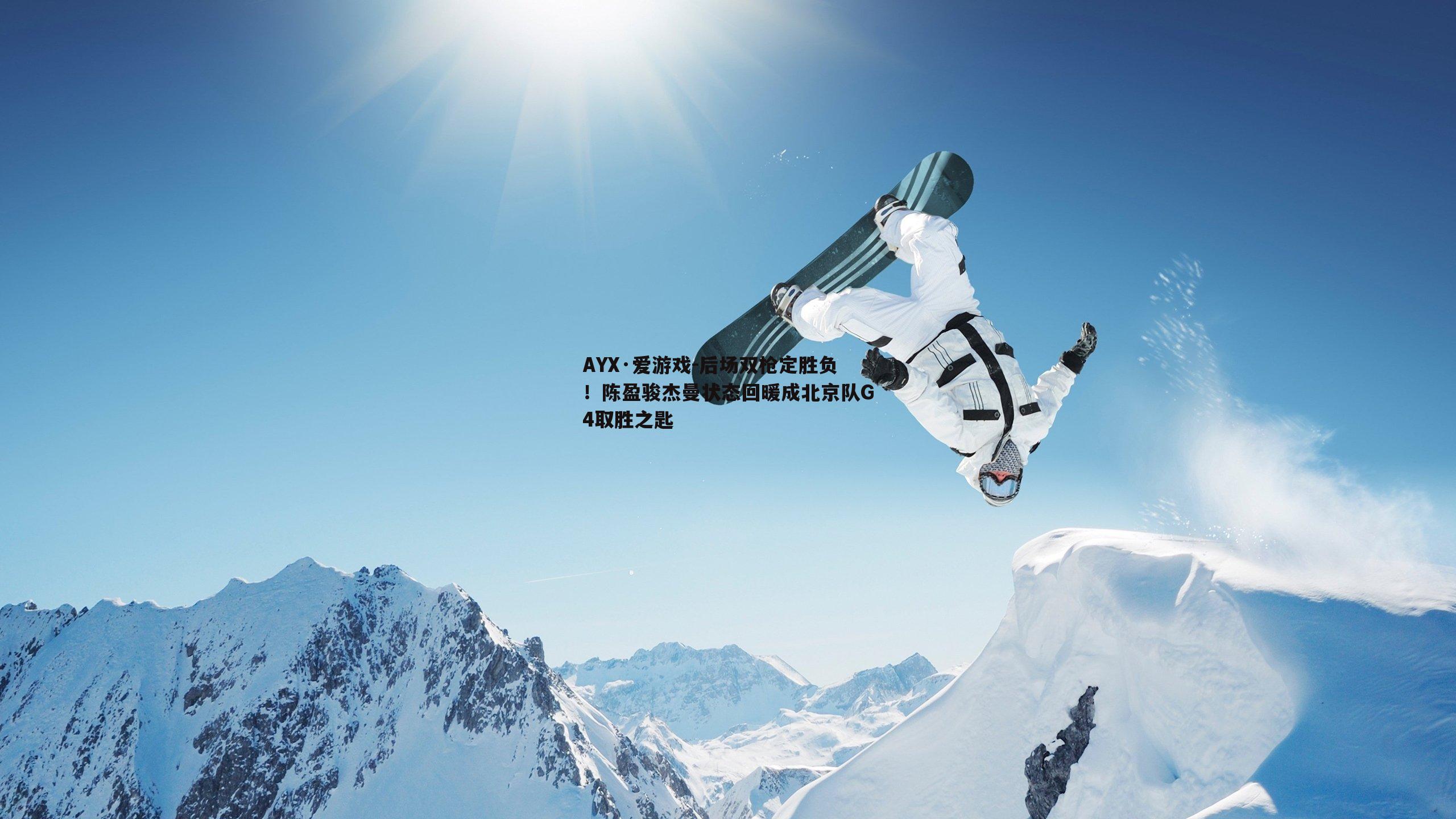 后场双枪定胜负！陈盈骏杰曼状态回暖成北京队G4取胜之匙
