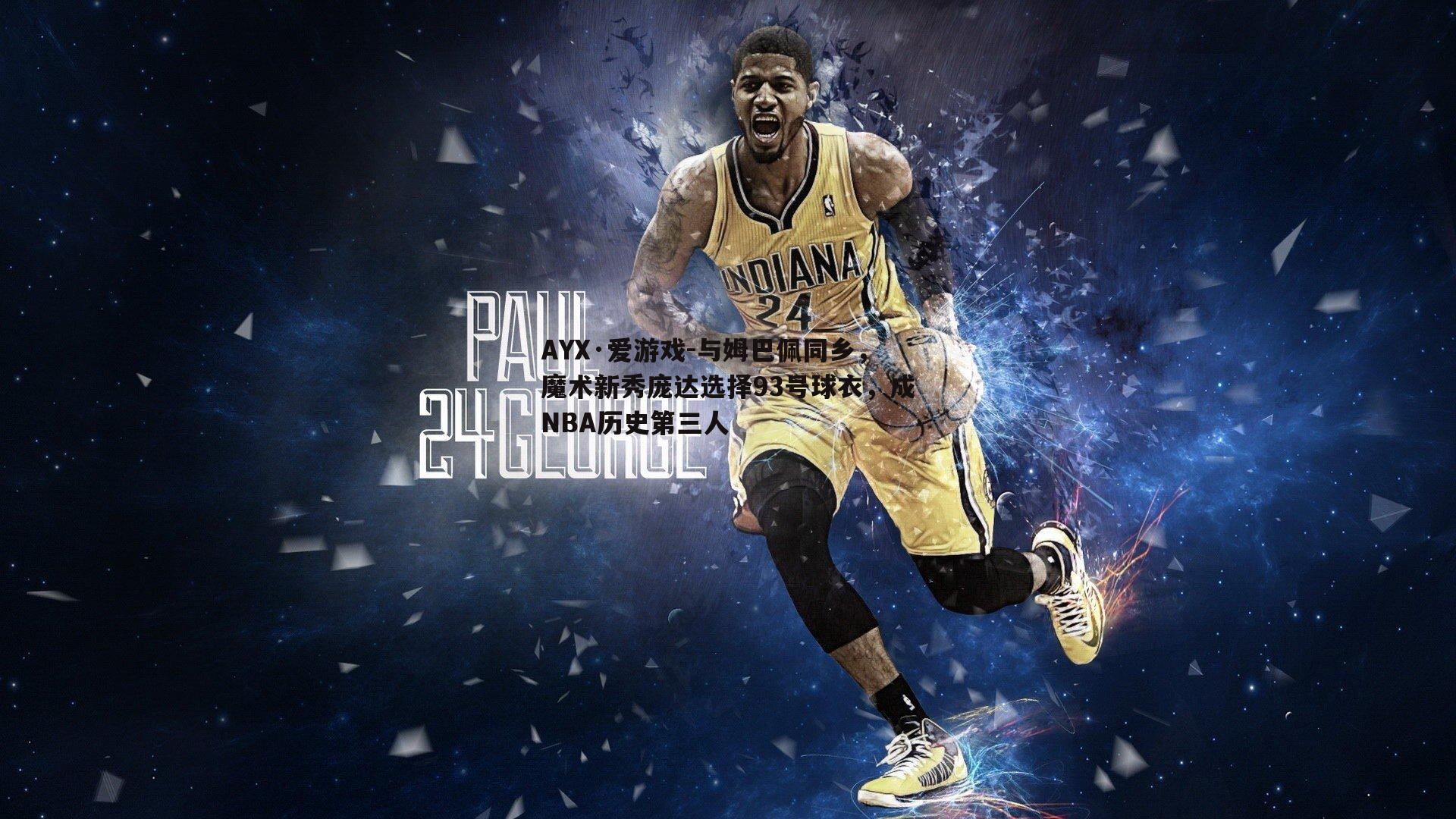 与姆巴佩同乡，魔术新秀庞达选择93号球衣，成NBA历史第三人