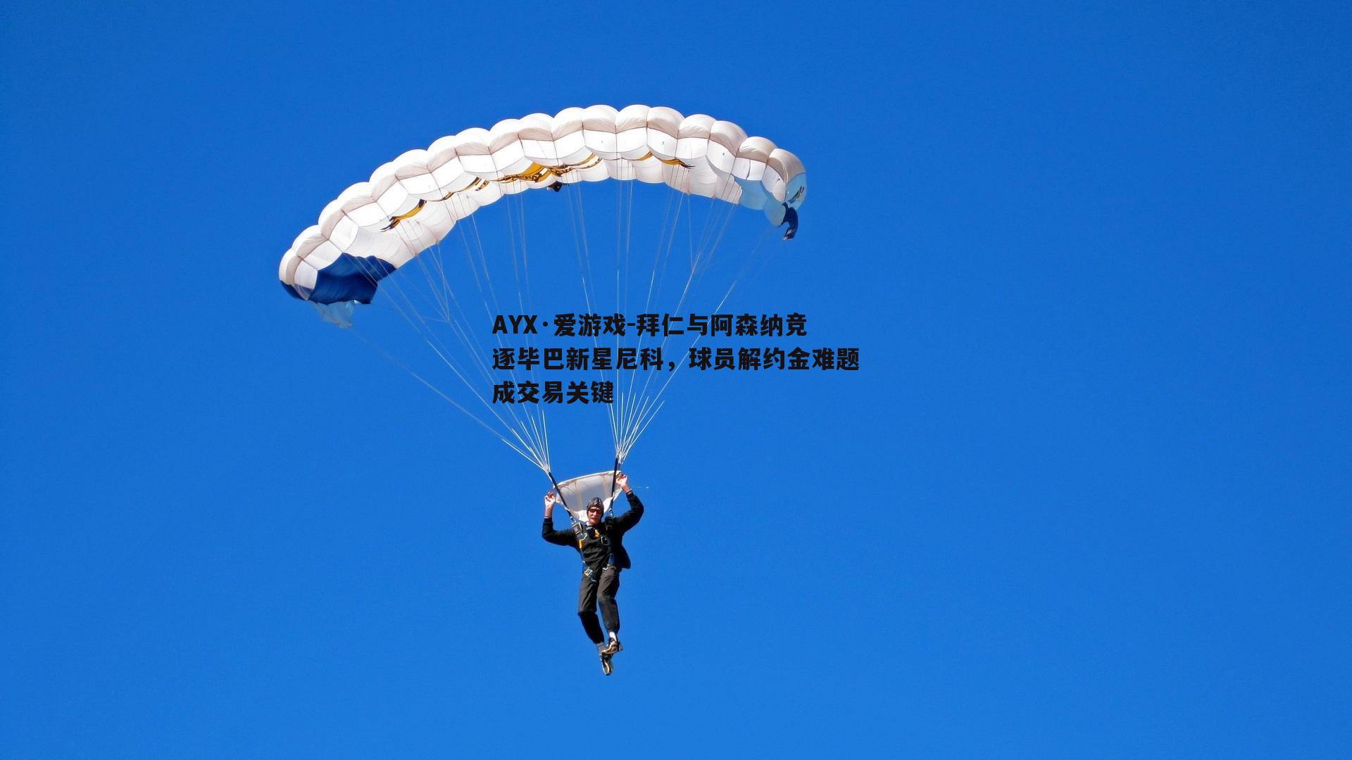 拜仁与阿森纳竞逐毕巴新星尼科，球员解约金难题成交易关键