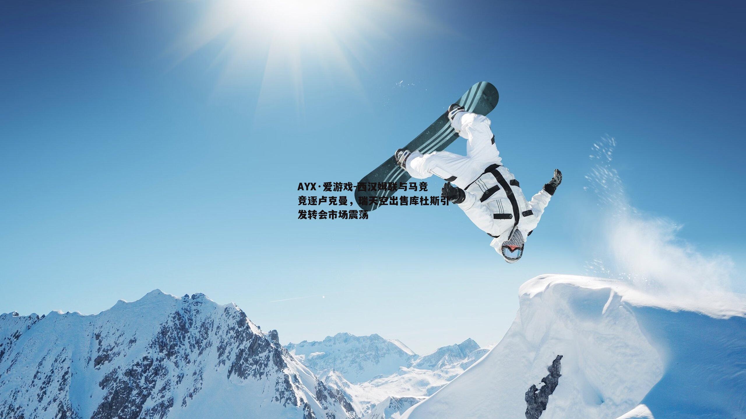 西汉姆联与马竞竞逐卢克曼，瑞天空出售库杜斯引发转会市场震荡