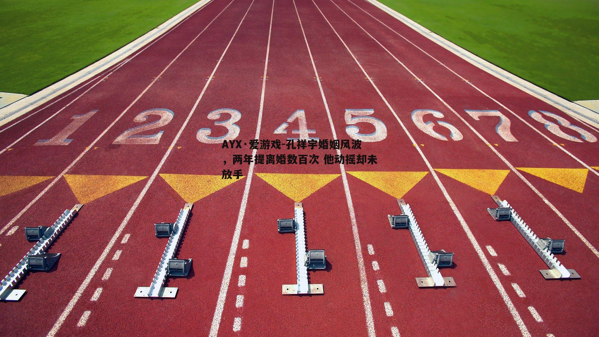 孔祥宇婚姻风波，两年提离婚数百次 他动摇却未放手