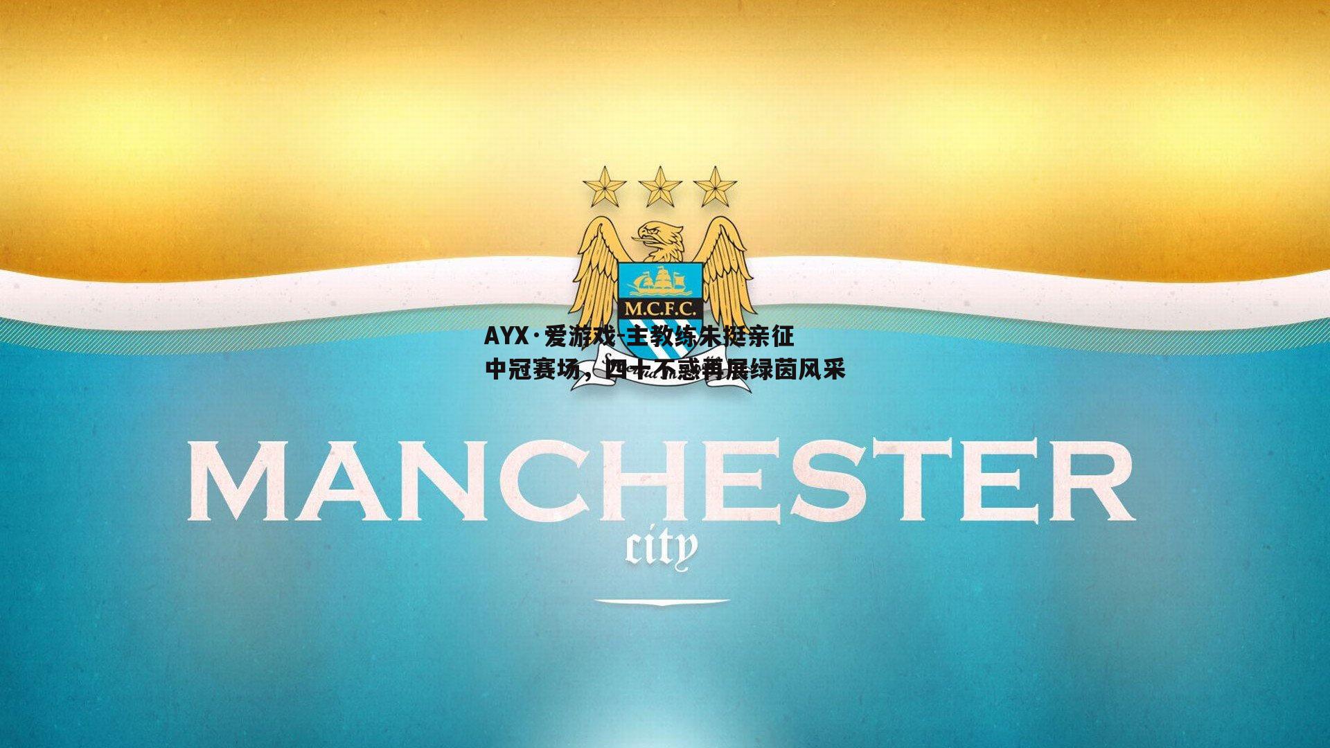 主教练朱挺亲征中冠赛场，四十不惑再展绿茵风采